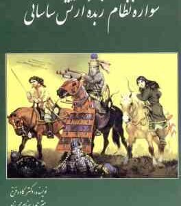 سواره نظام زبده ارتش ساسانی ( کاوه فرخ بهنام محمد پناه )