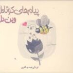 پیام های کوتاه از وین دایر