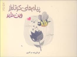 پیام های کوتاه از وین دایر