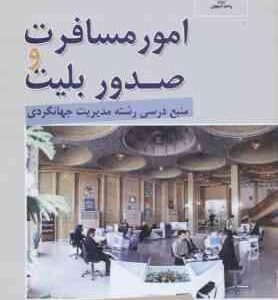 امور مسافرت و صدور بلیت ( محسن سقایی )