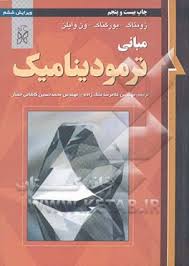 مبانی ترمودینامیک ( زونتاگ بور گناک ون وایلن ملک زاده کاشانی حصار ) ویرایش ششم