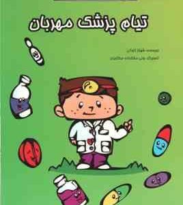 تیام پزشک مهربان ( شهناز کورانی )