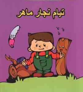 تیام نجار ماهر ( شهناز کورانی )