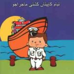 تیام کاپیتان کشتی ماجراجو ( شهناز کورانی )