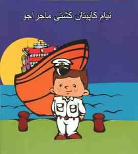 تیام کاپیتان کشتی ماجراجو ( شهناز کورانی )