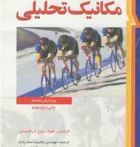 مکانیک تحلیلی ( فولز کسیدی ملک زاده کاشانی حصار ) ویرایش 7