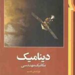 دینامیک مکانیک مهندسی ( مریام کریگ سینا سینایی ) ویراست 6