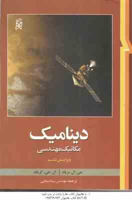 دینامیک مکانیک مهندسی ( مریام کریگ سینا سینایی ) ویراست 6