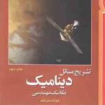 دینامیک مکانیک مهندسی ( مریام کرایگ سینایی ) تشریح مسائل ویراست 6