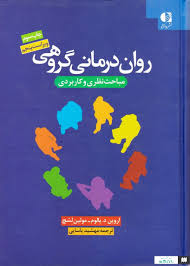 روان درمانی گروهی مباحث نظری و کاربردی ویراست پنجم