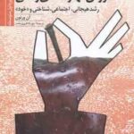 آموزش مهارت های زندگی رشد هیجانی اجتماعی شناختی و خود برای دوره اول متوسطه ( آن ورنون مهرداد فیروز