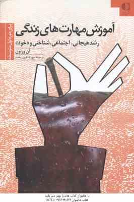 آموزش مهارت های زندگی رشد هیجانی اجتماعی شناختی و خود برای دوره اول متوسطه ( آن ورنون مهرداد فیروز