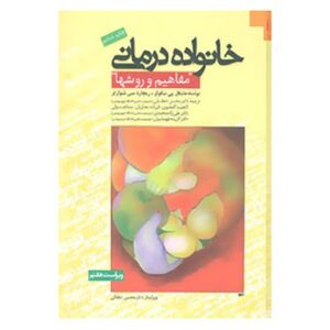 خانواده درمانی مفاهیم و روشها ( مایکل پی .نیکولز ریچارد سی .شوارتز محسن دهقانی آناهیتا گن