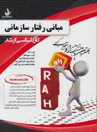 مبانی رفتار سازمانی ( استیفن رابینز ناصر عسگری بهاره قربانی ) کتاب تحلیلی