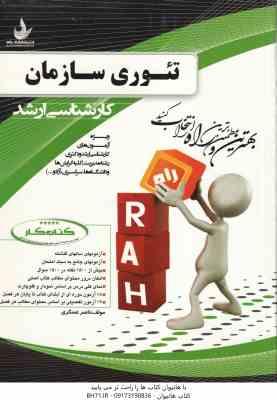تئوری سازمان ( استیفن رابینز - ناصر عسگری ) کتاب تحلیلی کد 5004