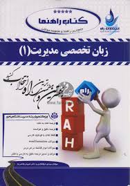 کتاب راهنما زبان تخصصی مدیریت1