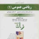 ریاضی عمومی 1 ( احمد پور مهیمانی مهدوی پور ) کتاب کار