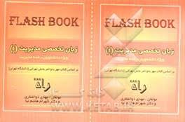 فلش بوک زبان تخصصی مدیریت 1 ( راه )