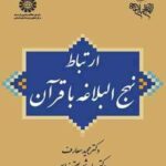 ارتباط نهج البلاغه با قرآن ( مجید معارف حامد شریعتی نیاسر ) کد 1988