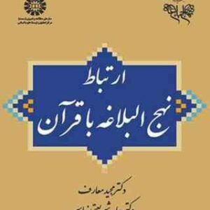 ارتباط نهج البلاغه با قرآن ( مجید معارف حامد شریعتی نیاسر ) کد 1988