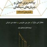 برنامه ریزی خطی و جریان های شبکه ای فصل های 7 تا 12 ویراست 4 ( بازارا جارویس شرالی اسماعیل خرم