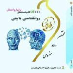 روانشناسی بالینی ( سعید شاملو سهیلا علیزاده ) کتاب تست طلایی