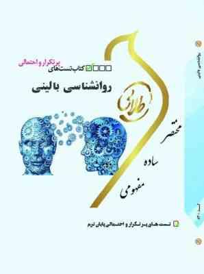 روانشناسی بالینی ( سعید شاملو سهیلا علیزاده ) کتاب تست طلایی