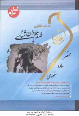 فلسفه علم روان شناسی ( بونژه - آردیلا - زارعان - وحیدی - اصالتی ) کتاب طلایی - کد 812