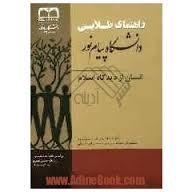 انسان از دیدگاه اسلام ( عبدالله نصری گروه مولفان انتشارات پویندگان دانشگاه ) کتاب طلایی