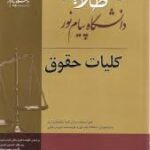 راهنمای طلایی کلیات حقوق ( ارسلان ثابت سعیدی - سعید جمالی )