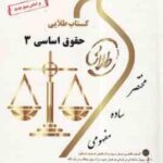 حقوق اساسی 3 ( شیرین طهماسبی - حسن خسروی ) کتاب طلایی نسل سوم