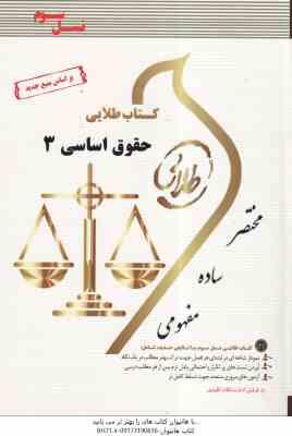 حقوق اساسی 3 ( شیرین طهماسبی - حسن خسروی ) کتاب طلایی نسل سوم