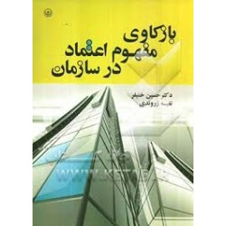 باز کاوی و مفهوم اعتماد در سازمان