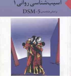 آسیب شناسی روانی 1 ( حسین آزاد ) ویرایش 3