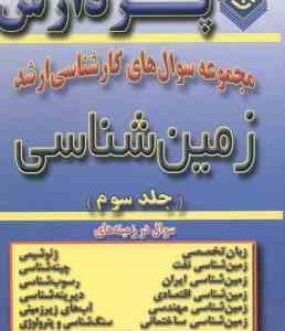 زمین شناسی جلد 3 ( حیدری ستاینده ) مجموعه سوال ارشد