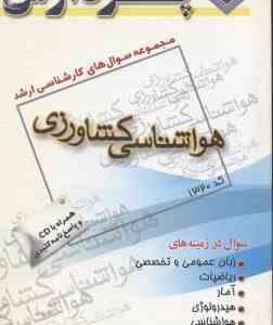 هواشناسی کشاورزی ( گروه مولفین ) مجموعه سوال ارشد