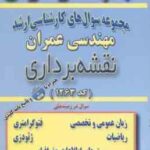 نقشه برداری ( گروه مولفین ) مجموعه سوال کارشناسی ارشد عمران