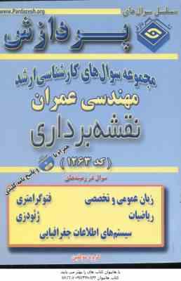 نقشه برداری ( گروه مولفین ) مجموعه سوال کارشناسی ارشد عمران