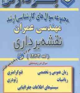 نقشه برداری ( گروه مولفین ) مجموعه سوال ارشد عمران