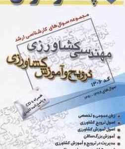ترویج و آموزش کشاورزی ( گروه مولفین ) مجموعه سوال ارشد