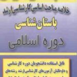 دوره اسلامی ( قاسمی عطالو ) خلاصه مباحث کارشناسی ارشد باستان شناسی
