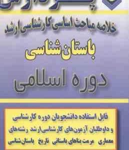 دوره اسلامی ( قاسمی عطالو ) خلاصه مباحث کارشناسی ارشد باستان شناسی