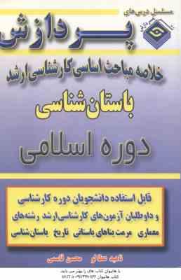 دوره اسلامی ( قاسمی عطالو ) خلاصه مباحث کارشناسی ارشد باستان شناسی