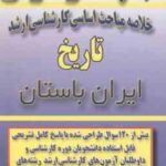 ایران باستان ( یاسر ملک زاده ) خلاصه مباحث کارشناسی ارشد تاریخ