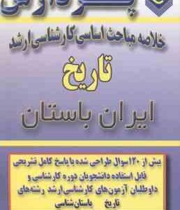 تاریخ ایران باستان ( یاسر ملک زاده ) خلاصه مباحث ارشد
