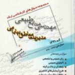 مدیریت مناطق بیابانی (گروه مولفین ) مجموعه سوال کارشناسی ارشد مهندسی منابع طبیعی