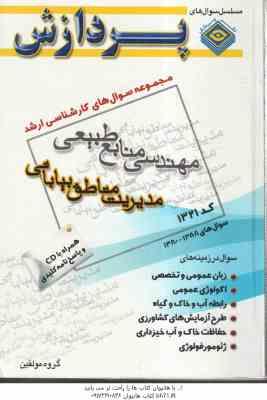 مدیریت مناطق بیابانی (گروه مولفین ) مجموعه سوال کارشناسی ارشد مهندسی منابع طبیعی