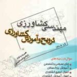 ترویج و آموزش کشاورزی ( گروه مولفین ) سوال کارشناسی ارشد مهندسی کشاورزی