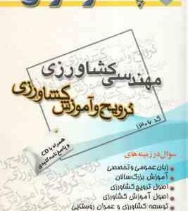 ترویج و آموزش کشاورزی ( گروه مولفین ) سوال کارشناسی ارشد مهندسی کشاورزی