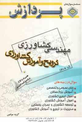 ترویج و آموزش کشاورزی ( گروه مولفین ) سوال کارشناسی ارشد مهندسی کشاورزی